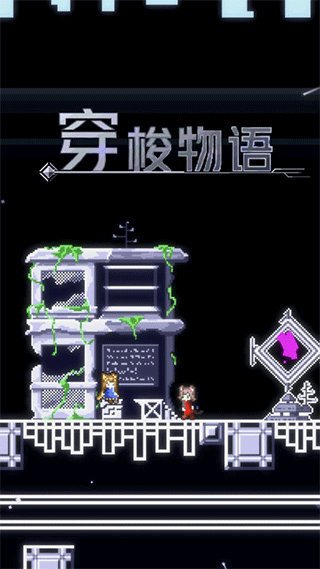 穿梭物语最新版本