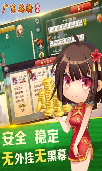 闲来广东麻将免费官网版下载
