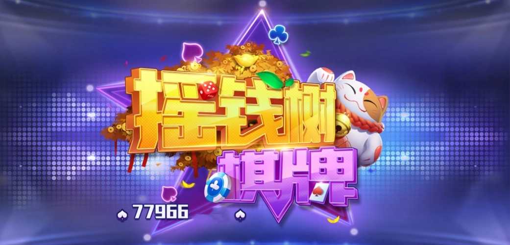 77966摇钱树棋牌手机版