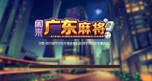 闲来广东麻将旧版本