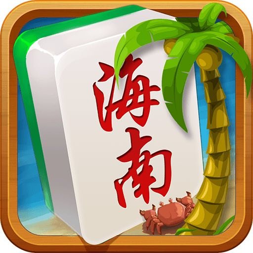 海南琼崖麻将安卓版