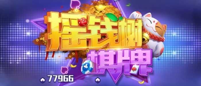 77966摇钱树棋盘
