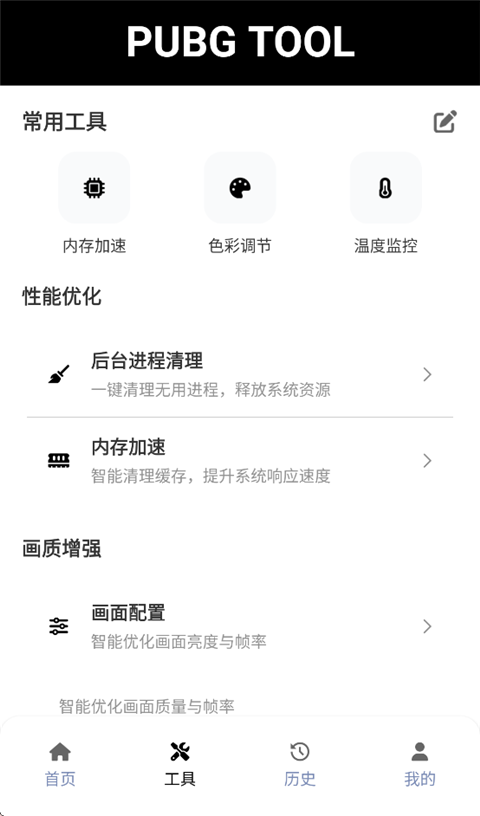 PUBGTool画质助手极限帧版