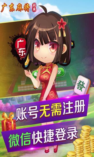 闲来广东麻将官方版