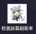 手机检测屏幕刷新率