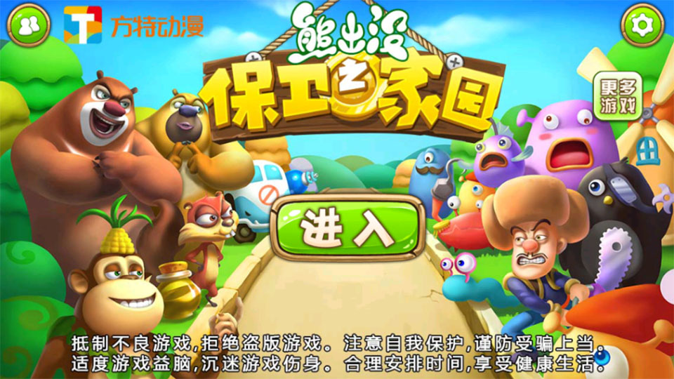 熊出没之保卫家园手游