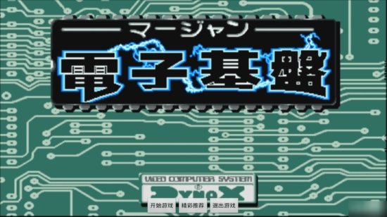 电子基盘麻将天开眼手机版