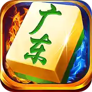 闲来广东麻将2023最新版