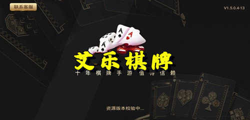 艾乐棋牌全新版本