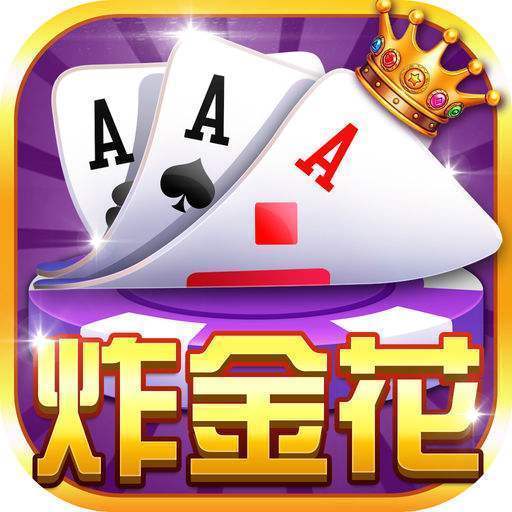 老经典单机炸金花无限金币不充钱免费版