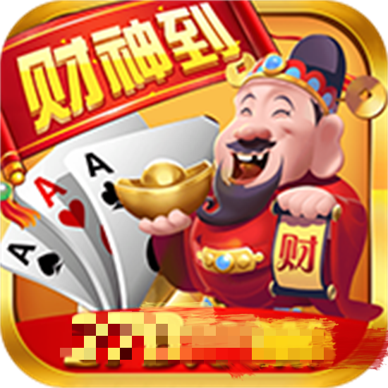 财神到app官方版下载