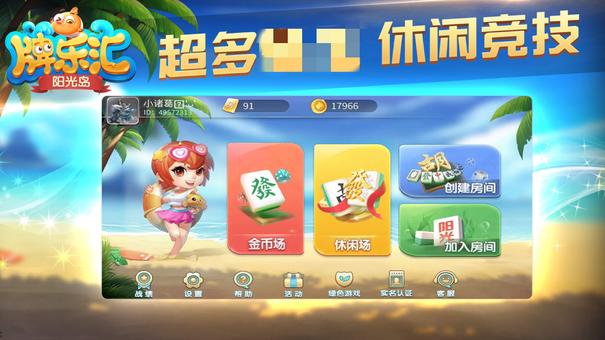 阳光岛牌乐汇海南琼崖麻将  v2.3.5