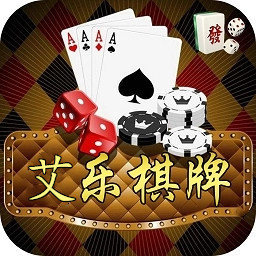 艾乐棋牌ios最新版