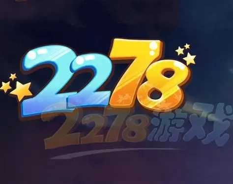 2278电玩游戏大厅2025