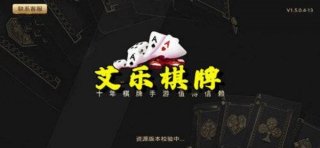 艾乐棋牌ios版