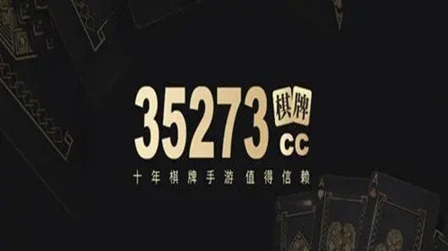 35273棋牌官网游戏ios正式版