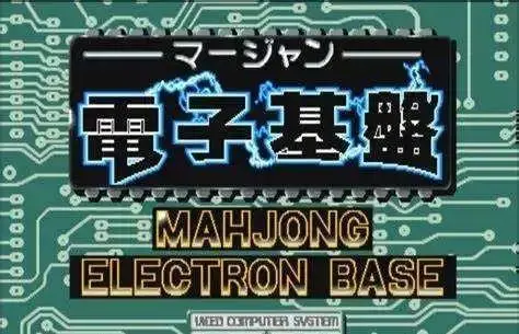 老版街机电子基盘