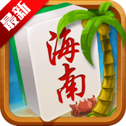 海南琼崖麻将旧版本  v1.0