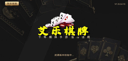 艾乐棋牌手游官网正版