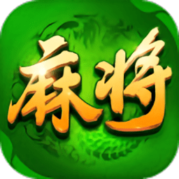 街机麻将电子基盘手机版免费下载