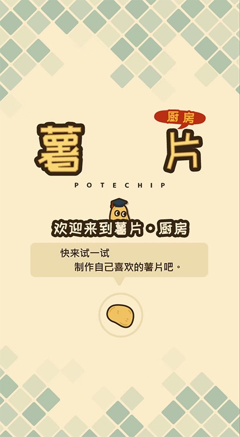 薯片厨房中文版