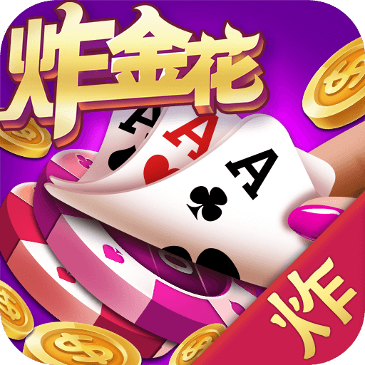 老经典单机炸金花免费版破解版