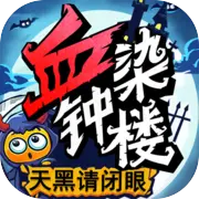 天黑请闭眼破解版下载