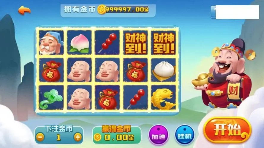 财神到免费版