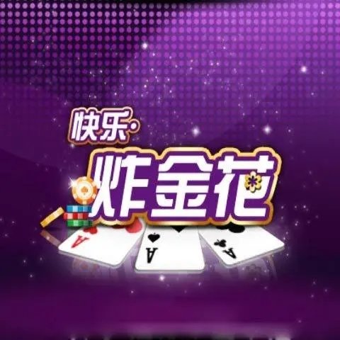 单机炸金花无限金币无网安装