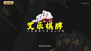 艾乐棋牌竞技版