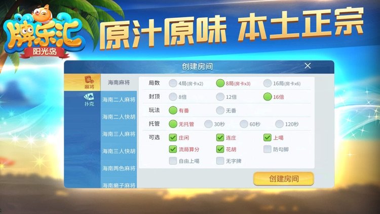 阳光岛牌乐汇海南琼崖麻将