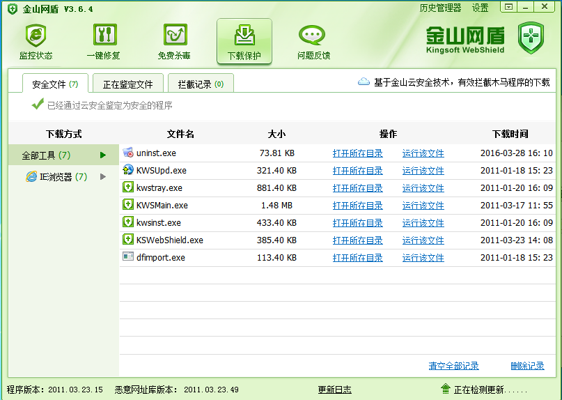 金山网盾一键修复