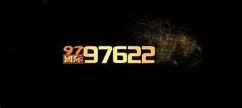 9797622国际app