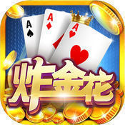 皇家aaa炸金花最老版本  v2.0.1
