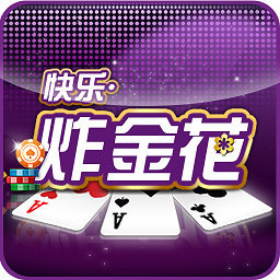 快乐炸金花手游官方版