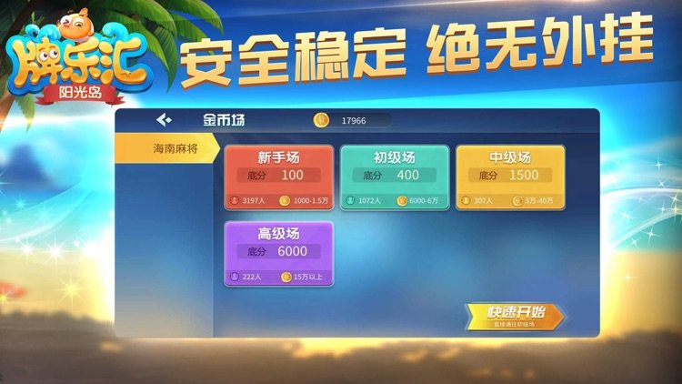 阳光岛牌乐汇海南琼崖麻将