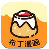 布丁漫画官方下载