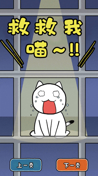 逃脱游戏救救我喵汉化版