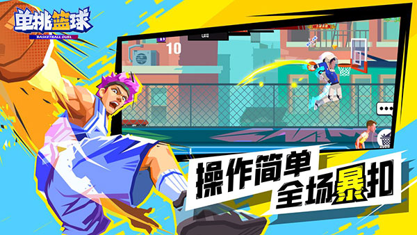 单挑篮球游戏2022最新版