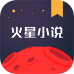 火星小说app下载