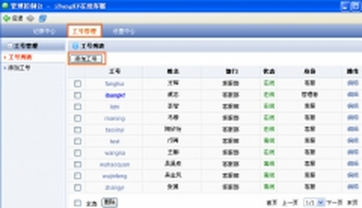 添加工号界面