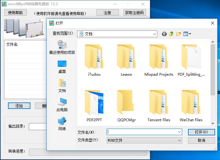 Word转换成PDF格式转换器