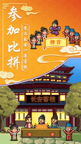 我在长安开客栈游戏