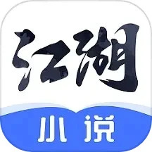 江湖小说极速版