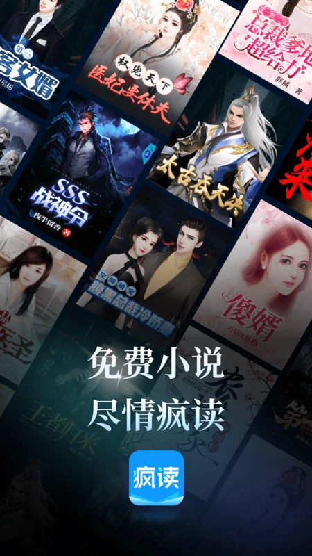 疯读小说免免费版