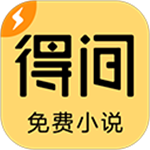 得间小说官方免费版下载