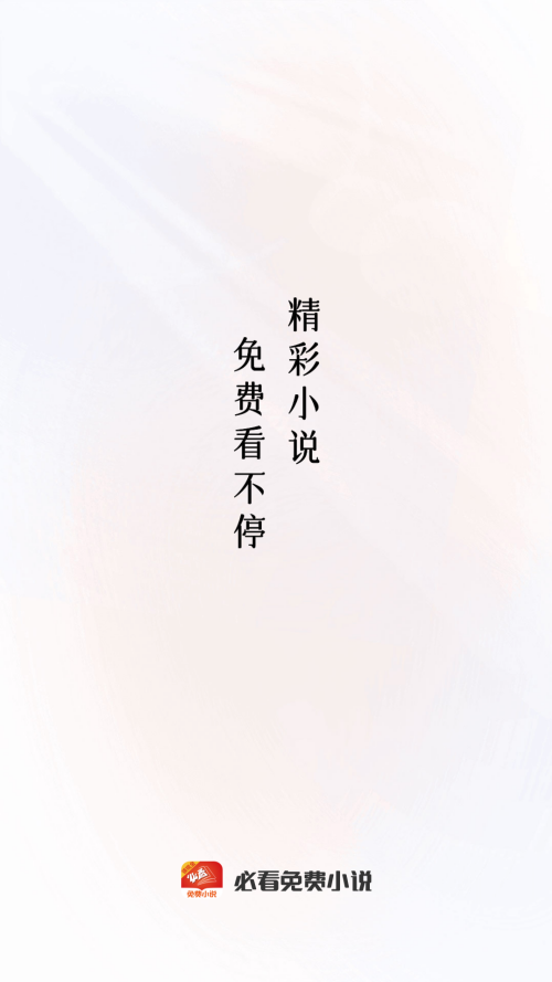 必看免费阅读小说app下载安装