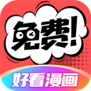 好看漫画app免费下载