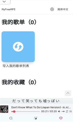 Myfreemp3播放器