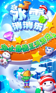 冰雪消消乐2旧版免费下载